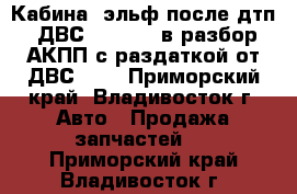 Кабина (эльф)после дтп, ДВС (H06LTE) в разбор,АКПП с раздаткой от ДВС 3st - Приморский край, Владивосток г. Авто » Продажа запчастей   . Приморский край,Владивосток г.